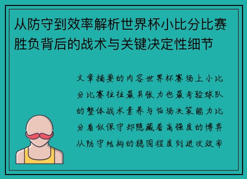 从防守到效率解析世界杯小比分比赛胜负背后的战术与关键决定性细节