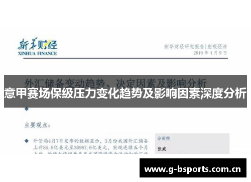 意甲赛场保级压力变化趋势及影响因素深度分析