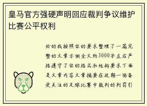 皇马官方强硬声明回应裁判争议维护比赛公平权利