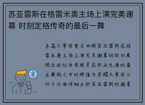 苏亚雷斯在格雷米奥主场上演完美谢幕 时刻定格传奇的最后一舞