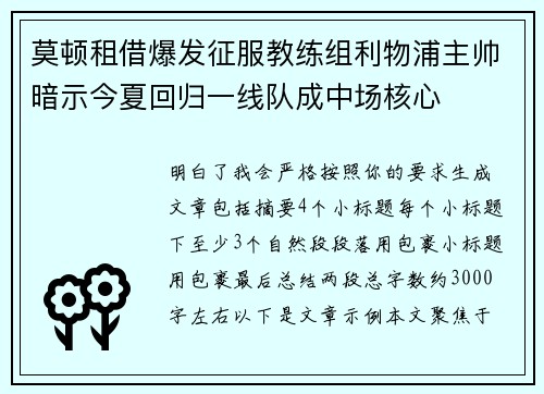莫顿租借爆发征服教练组利物浦主帅暗示今夏回归一线队成中场核心