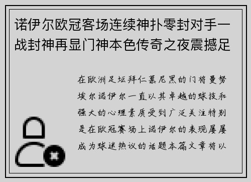 诺伊尔欧冠客场连续神扑零封对手一战封神再显门神本色传奇之夜震撼足坛