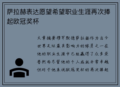 萨拉赫表达愿望希望职业生涯再次捧起欧冠奖杯