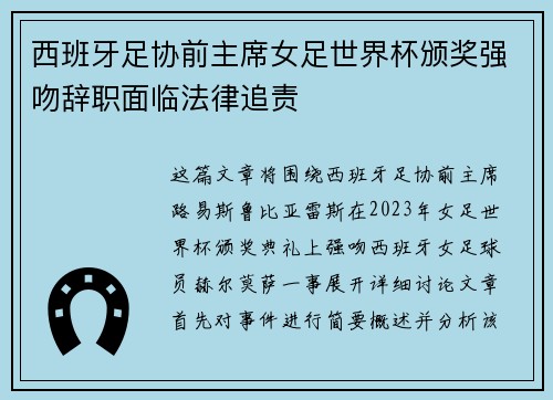 西班牙足协前主席女足世界杯颁奖强吻辞职面临法律追责