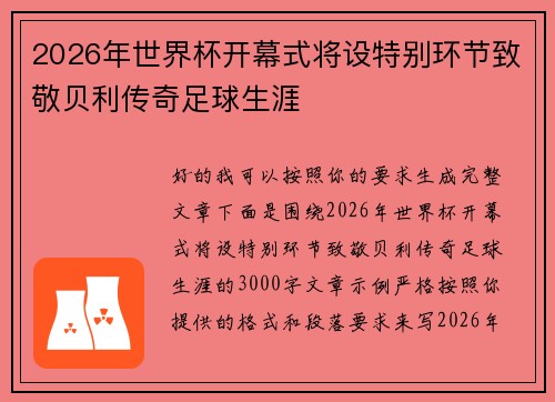 2026年世界杯开幕式将设特别环节致敬贝利传奇足球生涯