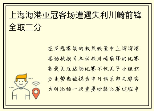 上海海港亚冠客场遭遇失利川崎前锋全取三分