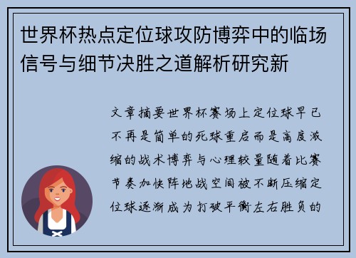 世界杯热点定位球攻防博弈中的临场信号与细节决胜之道解析研究新
