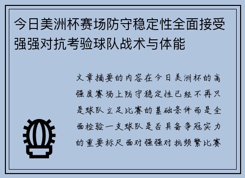 今日美洲杯赛场防守稳定性全面接受强强对抗考验球队战术与体能