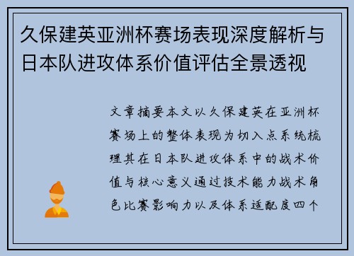 久保建英亚洲杯赛场表现深度解析与日本队进攻体系价值评估全景透视