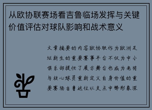 从欧协联赛场看吉鲁临场发挥与关键价值评估对球队影响和战术意义