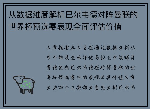 从数据维度解析巴尔韦德对阵曼联的世界杯预选赛表现全面评估价值