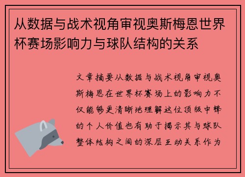 从数据与战术视角审视奥斯梅恩世界杯赛场影响力与球队结构的关系