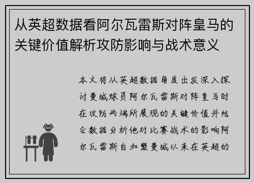从英超数据看阿尔瓦雷斯对阵皇马的关键价值解析攻防影响与战术意义