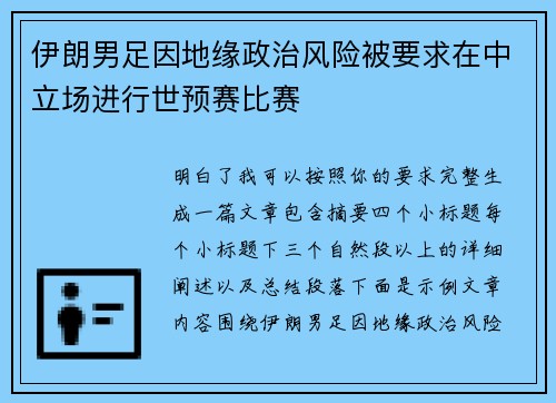 伊朗男足因地缘政治风险被要求在中立场进行世预赛比赛