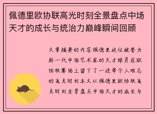 佩德里欧协联高光时刻全景盘点中场天才的成长与统治力巅峰瞬间回顾