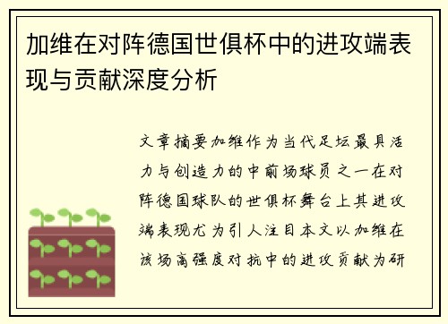 加维在对阵德国世俱杯中的进攻端表现与贡献深度分析