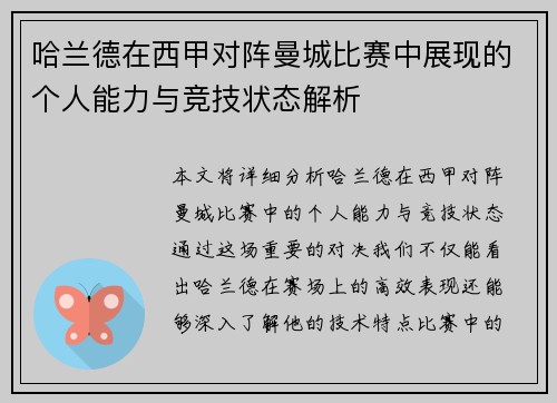 哈兰德在西甲对阵曼城比赛中展现的个人能力与竞技状态解析