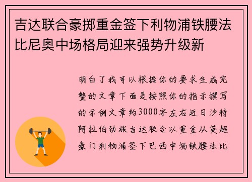 吉达联合豪掷重金签下利物浦铁腰法比尼奥中场格局迎来强势升级新