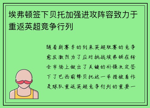 埃弗顿签下贝托加强进攻阵容致力于重返英超竞争行列
