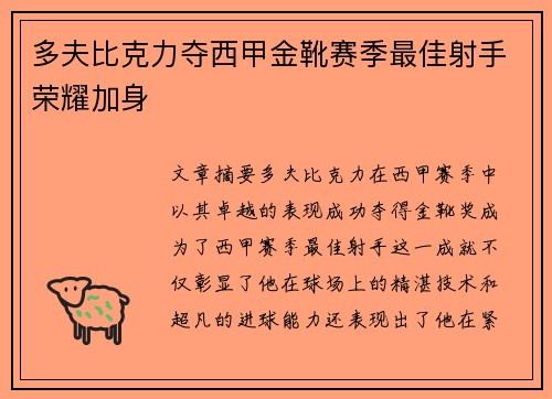 多夫比克力夺西甲金靴赛季最佳射手荣耀加身