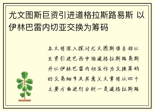 尤文图斯巨资引进道格拉斯路易斯 以伊林巴雷内切亚交换为筹码
