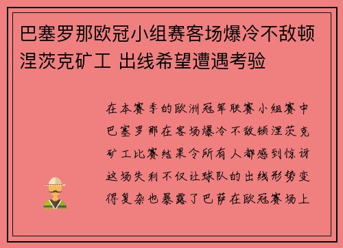 巴塞罗那欧冠小组赛客场爆冷不敌顿涅茨克矿工 出线希望遭遇考验