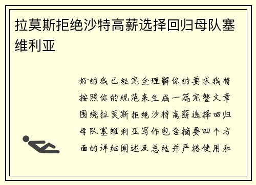 拉莫斯拒绝沙特高薪选择回归母队塞维利亚