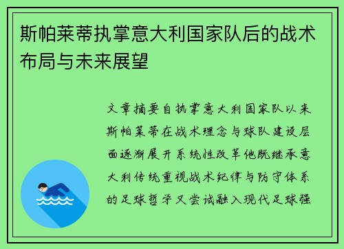 斯帕莱蒂执掌意大利国家队后的战术布局与未来展望