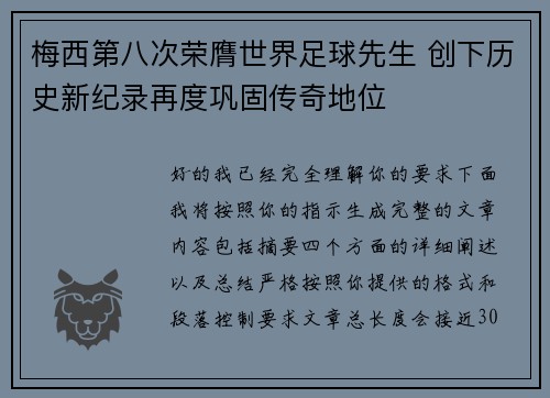 梅西第八次荣膺世界足球先生 创下历史新纪录再度巩固传奇地位