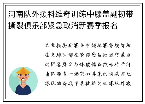 河南队外援科维奇训练中膝盖副韧带撕裂俱乐部紧急取消新赛季报名