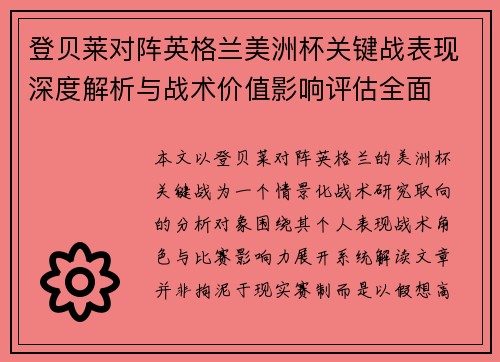 登贝莱对阵英格兰美洲杯关键战表现深度解析与战术价值影响评估全面