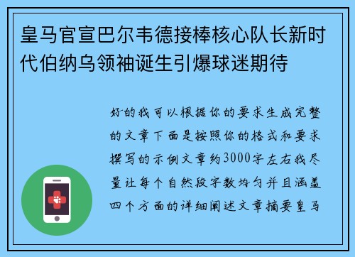皇马官宣巴尔韦德接棒核心队长新时代伯纳乌领袖诞生引爆球迷期待