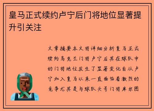 皇马正式续约卢宁后门将地位显著提升引关注