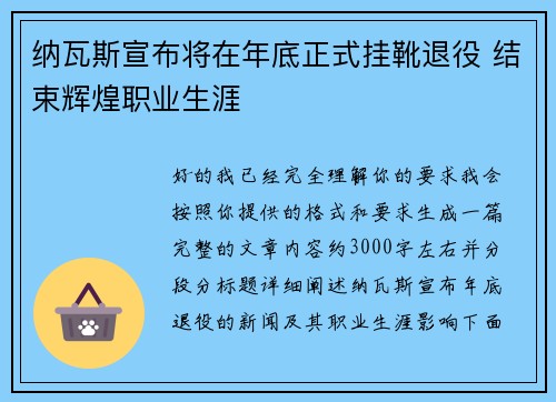 纳瓦斯宣布将在年底正式挂靴退役 结束辉煌职业生涯