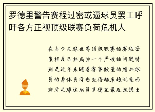 罗德里警告赛程过密或逼球员罢工呼吁各方正视顶级联赛负荷危机大