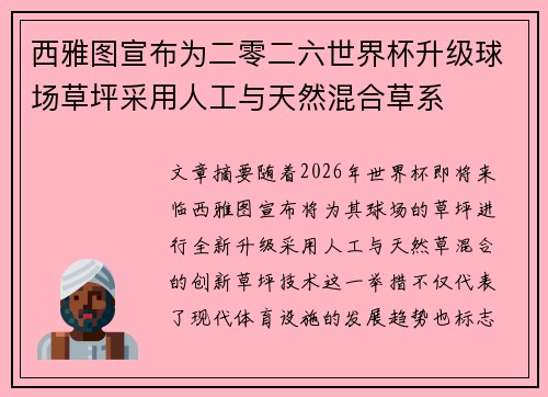 西雅图宣布为二零二六世界杯升级球场草坪采用人工与天然混合草系