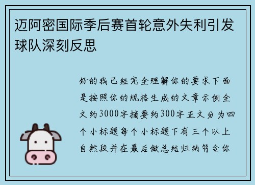 迈阿密国际季后赛首轮意外失利引发球队深刻反思