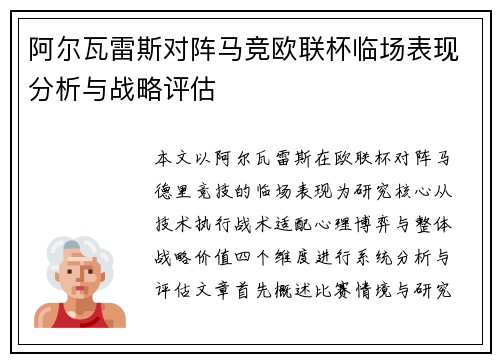 阿尔瓦雷斯对阵马竞欧联杯临场表现分析与战略评估