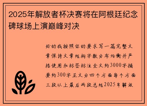 2025年解放者杯决赛将在阿根廷纪念碑球场上演巅峰对决