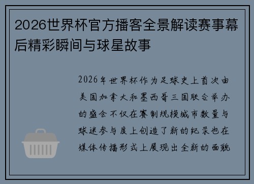 2026世界杯官方播客全景解读赛事幕后精彩瞬间与球星故事