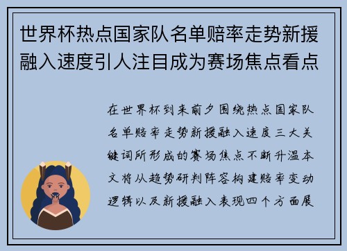 世界杯热点国家队名单赔率走势新援融入速度引人注目成为赛场焦点看点