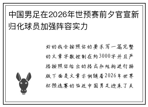 中国男足在2026年世预赛前夕官宣新归化球员加强阵容实力