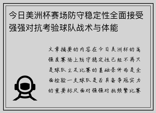 今日美洲杯赛场防守稳定性全面接受强强对抗考验球队战术与体能