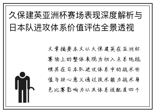 久保建英亚洲杯赛场表现深度解析与日本队进攻体系价值评估全景透视