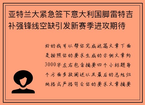 亚特兰大紧急签下意大利国脚雷特吉补强锋线空缺引发新赛季进攻期待
