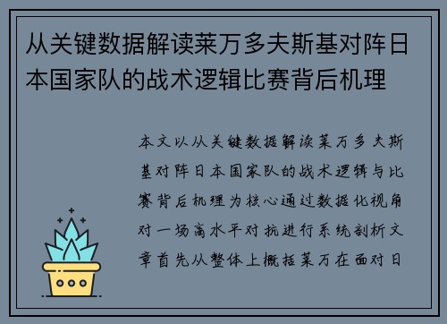 从关键数据解读莱万多夫斯基对阵日本国家队的战术逻辑比赛背后机理