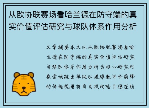 从欧协联赛场看哈兰德在防守端的真实价值评估研究与球队体系作用分析