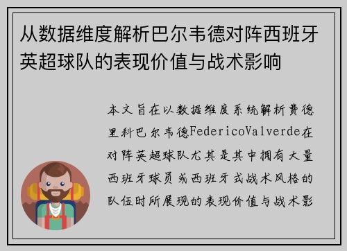 从数据维度解析巴尔韦德对阵西班牙英超球队的表现价值与战术影响