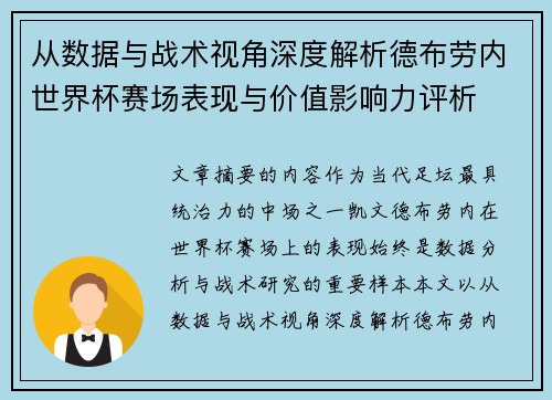 从数据与战术视角深度解析德布劳内世界杯赛场表现与价值影响力评析