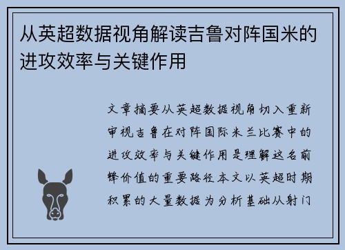从英超数据视角解读吉鲁对阵国米的进攻效率与关键作用